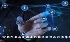 : TP钱包显示是病毒的解决方法及注意事项