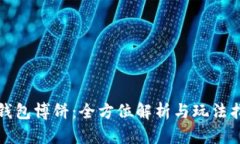 TP钱包博饼：全方位解析与玩法指南