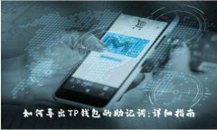 如何导出TP钱包的助记词：详细指南