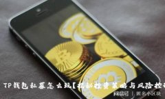 : TP钱包私募怎么玩？揭秘投资策略与风险控制