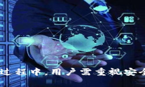   如何将美元提到TP钱包 / 
 guanjianci TP钱包,美元,加密货币,数字钱包 /guanjianci 

## 如何将美元提到TP钱包

随着区块链技术的迅猛发展，数字货币已经成为越来越多人关注的投资项目。而TP钱包作为一款比较受欢迎的数字货币钱包，因其支持多种快捷的资产管理功能和多种币种的交易，备受用户青睐。在使用TP钱包进行交易时，许多用户可能会有一个问题：如何将美元提到TP钱包？下面将详细介绍这一过程，并解答相关疑问。

### 1. TP钱包简介

TP钱包是一款支持多种主流区块链资产的数字钱包，功能包括存储、转账、兑换等。用户不仅可以在TP钱包中安全地存储各种数字资产，还能够方便地进行各种交易操作，同时也支持与去中心化金融（DeFi）项目连接，为用户提供更广泛的金融服务。

### 2. 开通TP钱包账户

在将美元提到TP钱包之前，用户需要先开通TP钱包账户。下载并安装TP钱包应用后，按照界面提示进行注册。在注册过程中，用户需要设置强密码，并记录下钱包提供的助记词，以确保账户的安全性，这一点尤为重要。

### 3. 如何将美元转换为加密货币

TP钱包本身不支持直接充值美元，因此用户需要通过其他渠道将美元转换为加密货币（如USDT）后，才能将其转入TP钱包。以下是几种常见的转换方式：

#### 3.1 使用交易所

用户可以选择一个支持美元充值的加密货币交易所（如Coinbase、Binance等）来购买USDT等稳定币。用户需要在交易所注册账号，完成身份验证后，使用银行转账、信用卡等方法将美元充值到交易所账户，购买USDT。

#### 3.2 使用P2P交易

P2P交易是另一种将美元转换为加密货币的方法。在一些P2P平台（如LocalBitcoins、Paxful等），用户可以直接和他人进行货币交易，寻找愿意以美元出售USDT的卖家，经过双方协商后完成美元与USDT的交换。

### 4. 将加密货币转入TP钱包

一旦用户成功将美元转换为USDT等加密货币，接下来就可以将其转入TP钱包。以下是具体步骤：

#### 4.1 在TP钱包中找到接收地址

打开TP钱包，进入所需接收的加密货币页面（如USDT），点击“接收”或“收款”按钮，系统会生成一个的接收地址。用户需要将此地址复制。

#### 4.2 在交易所或P2P平台提币

前往之前兑换USDT的交易所或P2P平台，在用户的账户中找到提币或提现选项。输入刚才复制的TP钱包接收地址，填写提币数量，并确认交易。根据不同平台，转账时间可能会有所不同。

### 5. 风险提示

在将美元提到TP钱包的过程中，用户应注意风险。使用非正规交易所可能导致资金损失，选择P2P交易时要确保交易对象的可靠性。此外，TP钱包本身也存在被黑客攻击的风险，用户应定期更改密码，确保资产安全。

## 常见问题解答

### 问题1：TP钱包支持哪些加密货币？

TP钱包作为一款多链钱包，支持广泛的加密货币，包括主流的比特币（BTC）、以太坊（ETH）、Ripple（XRP），以及多种稳定币（如USDT、USDC等）。此外，它还支持一些较新的代币和链，具体支持币种可以在TP钱包官网或应用内查看。

### 问题2：在TP钱包中如何安全存储资产？

安全存储资产是每一位数字资产持有者都应重视的事情。在TP钱包中，用户可以采取以下几种方法来增强钱包安全性：

#### 2.1 务必备份助记词

TP钱包在创建过程中会生成一组助记词，这是恢复账户的关键。用户应将此助记词进行安全备份，不要将其存储在电子设备上，以防被黑客窃取。

#### 2.2 启动双重身份验证

TP钱包如果支持，用户应启用双重身份验证功能，增加账户的安全性。双重身份验证能有效避免未经授权的登录尝试。

#### 2.3 定期更新安全设置

用户应定期检查TP钱包的安全设置，确保使用强密码，并 periodically 更改密码。若曾在不安全的网络环境（如公共Wi-Fi）中访问TP钱包，用户需要及时更改密码。

### 问题3：如何通过TP钱包进行交易？

通过TP钱包进行交易非常方便。用户可以在钱包内部选择要交易的加密货币，输入交易对方的接收地址和要发送的金额，确认交易信息无误后提交交易请求。

#### 3.1 发送和接收加密货币

用户只需在钱包界面选择发送，输入接收方地址和交易金额，点击发送即可完成交易。TP钱包会自动计算手续费，并在交易时透明展示。

#### 3.2 交易记录查询

用户可以随时在TP钱包中查询自己的交易记录，这个记录包括交易的时间、数量、交易状态等信息，用户可以清晰地掌握资产变动情况。

### 问题4：如果TP钱包被盗怎么办？

如果用户的TP钱包被盗，首先应冷静下来的分析情况。通过以下步骤采取应对措施：

#### 4.1 立即转移资产

若用户发现账户异常，第一时间应尝试将剩余资产转移到另一个安全的钱包中，以保障资金的安全。

#### 4.2 修改所有相关账户信息

为了防止二次盗窃，用户需要立即更改TP钱包及与之关联的所有账户的密码，并尽量启用双重身份验证。

#### 4.3 报告盗窃事件

用户还可以将盗窃事件报案，尤其是在涉及大额资产时，尽量收集有关证据，助于后续的调查。

#### 4.4 考虑使用冷钱包

为了提升未来资产的安全性，用户可以考虑使用冷钱包进行长期存储。冷钱包不连接互联网，安全性更高。

### 问题5：TP钱包的费用结构如何？

TP钱包的手续费相对较为透明，使用上可能会涉及到几个方面的费用：

#### 5.1 转账手续费

用户在进行转账时，会产生一定的转账手续费，这通常是根据当前网络的拥堵状况而定的。此外，不同币种间的费用也可能有所不同。

#### 5.2 提现手续费

如果选择将数字资产提取到其他平台或地址，TP钱包也可能会收取提现手续费，具体费用根据提现金额和目标网络而定。

#### 5.3 交易所的费用

在使用交易所进行资产转换时，用户可能会涉及到交易所的服务费，这与各个交易所不同，用户在选择时可对比不同平台的费用结构。

总结而言，将美元提到TP钱包相对简单，只需通过适当的渠道将美元转化为加密货币，并按照步骤将其转入TP钱包。虽然这一过程看似简单，但在整个过程中，用户需重视安全，避免因操作不及时或不谨慎造成资产损失。希望本文能帮助大家更好地使用TP钱包进行加密货币的管理与交易。