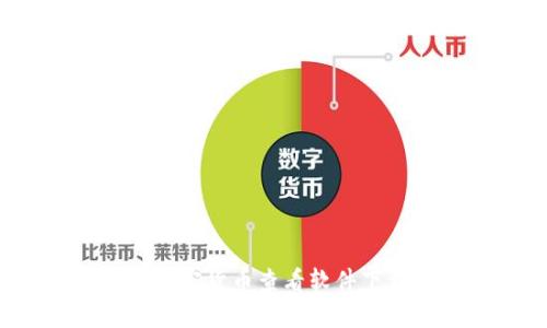 2023年最新加密货币查看软件下载指南与推荐