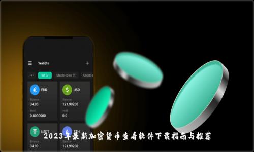 2023年最新加密货币查看软件下载指南与推荐