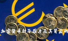 高清加密货币种子图片及