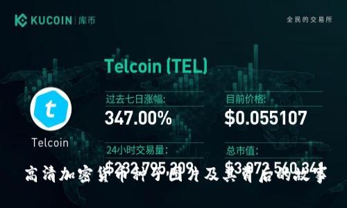 高清加密货币种子图片及其背后的故事