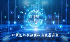 TP钱包的创始团队与发展历