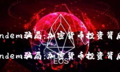 警惕Tandem骗局：加密货币