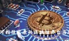 深入探讨Celo：可持续发展