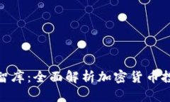 加密货币MBA智库：全面解