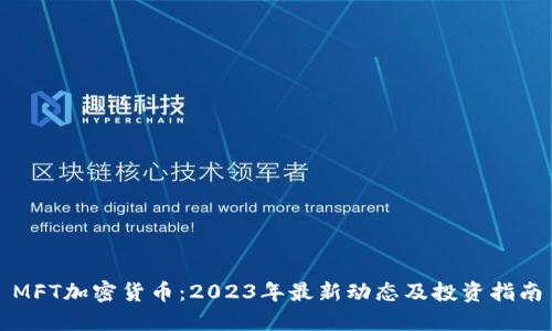 MFT加密货币：2023年最新动态及投资指南