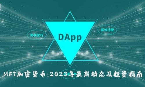 MFT加密货币：2023年最新动态及投资指南