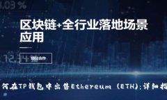 如何在TP钱包中出售Ether