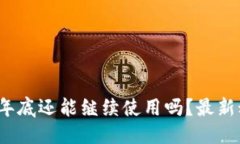 思考一个并且TP钱包2023年