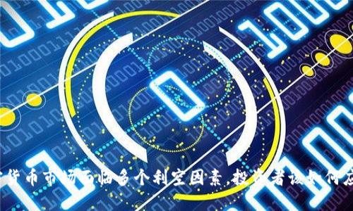 加密货币市场面临多个利空因素，投资者该如何应对？