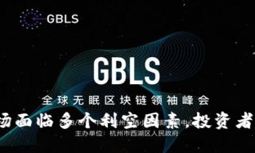 加密货币市场面临多个利空因素，投资者该如何应对？