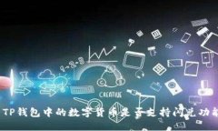 : TP钱包中的数字货币是否