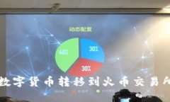 如何通过TP钱包将数字货币