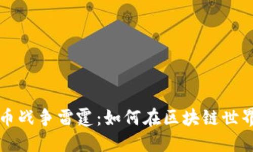 jiaoti加密货币战争雷霆：如何在区块链世界中脱颖而出？