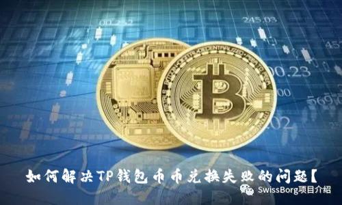 如何解决TP钱包币币兑换失败的问题？