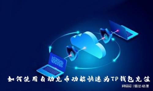  如何使用自动充币功能快速为TP钱包充值