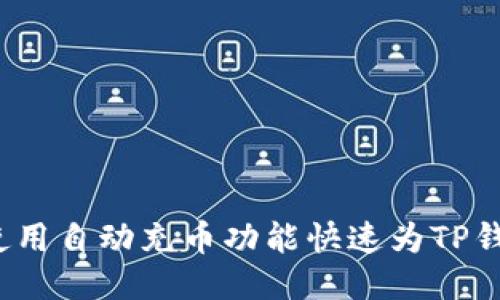  如何使用自动充币功能快速为TP钱包充值