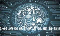 TP钱包买币后多长时间到账