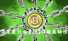 TP钱包流动性不足是什么意