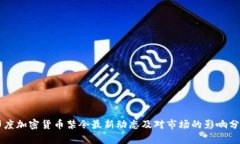 印度加密货币禁令最新动