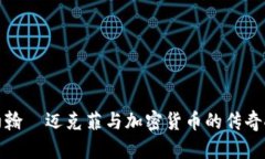 : 约翰·迈克菲与加密货币
