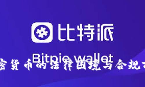 印度加密货币的法律困境与合规前景分析