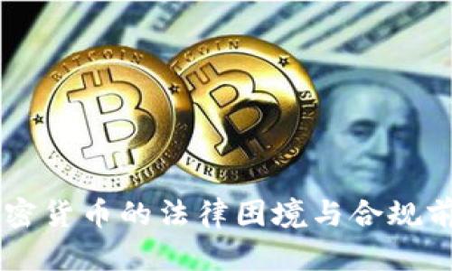 印度加密货币的法律困境与合规前景分析