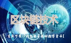重新下载TP钱包能否找回数