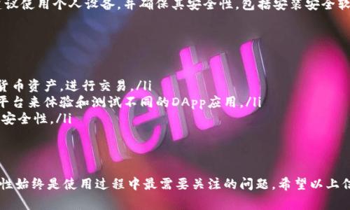 TP钱包能建立多少个账号？全面解析及常见问题解答

TP钱包, 账户数量, 区块链, 数字资产/guanjianci

引言
TP钱包，作为一种便捷的数字资产管理工具，广泛应用于加密货币交易和区块链技术的日常操作中。随着数字货币的普及，越来越多的用户开始使用TP钱包来管理他们的资产。一个常见的问题是：TP钱包最多可以建立多少个账号？本文将详细探讨这一问题以及与TP钱包使用相关的其他方面。

TP钱包的功能概述
TP钱包提供了一系列强大的功能，使用户能够轻松管理和交易数字资产。主要功能包括：
ul
    li多币种支持：支持多种主流加密货币的存储和管理，如比特币、以太坊等。/li
    li去中心化交易：用户可以在TP钱包内直接进行去中心化交易，无需依赖中心化交易所。/li
    li资产安全：TP钱包采用先进的加密技术，确保用户的私钥和数字资产安全。/li
    li用户友好的界面：设计，即使是初学者也能轻松上手。/li
/ul

TP钱包能建立多少个账号？
关于TP钱包能建立多少个账号的问题，实际上，TP钱包允许用户创建多个钱包账号。这一特性使得用户能够灵活地管理不同的数字资产，满足不同的投资需求。例如，用户可以为不同的交易目的或策略创建独立的账户，也可以为家庭成员或朋友创建辅助账户。
具体来说，TP钱包的设计理念是为了确保用户的便利和隐私。因此，用户可以自由地创建和管理多个钱包，而无需担心任何数量的限制。尽管如此，在创建多个帐户时，用户需要牢记每个账户的私钥和助记词，确保其安全，以防止资产的丢失。

TP钱包的账户管理技巧
在创建多个TP钱包账户时，有一些管理技巧可以帮助用户更有效地使用这些账户：
ul
    listrong分类管理：/strong建议用户根据资产类型或用途对账号进行分类。例如，可以创建一个专门用于长期投资的账户，另一个用于日常交易的账户。/li
    listrong定期备份：/strong定期备份账号信息，包括私钥和助记词，确保即使设备丢失也能找回资产。/li
    listrong使用安全工具：/strong利用密码管理工具或硬件钱包加强安全性，避免由于人为错误导致的资产损失。/li
/ul

常见问题解答

问题一：如何创建TP钱包账号？
创建TP钱包账号的过程非常简单，下面是详细的步骤：
ol
    li下载TP钱包应用，并安装到你的设备上。/li
    li打开应用，选择“创建新钱包”。/li
    li设置你的钱包密码，确保密码复杂且不易被猜测。/li
    li系统将生成助记词，务必将其备份并妥善保管。这是你恢复钱包的重要信息。/li
    li完成设置后，你的TP钱包账号就成功创建了！/li
/ol
需要注意的是，每次创建新账号时，系统都将给予新的助记词，用户必须单独保管每个助记词。

问题二：TP钱包的安全性如何保证？
安全性是使用任何数字钱包时用户最关心的问题之一。TP钱包采取了多种措施来保障用户资产的安全：
ul
    listrong私钥管理：/strong所有用户的私钥保存在用户的设备上，TP钱包不会收集或存储用户的私钥，确保用户对自己的资产拥有完全控制权。/li
    listrong加密技术：/strong采用AES等高级加密标准，确保用户数据在传输过程中的安全性。/li
    listrong定期更新：/strongTP钱包团队会定期发布更新版本以修复潜在的安全漏洞，确保软件的安全性和易用性。/li
    listrong用户教育：/strongTP钱包还提供多方面的教育资源，帮助用户了解如何安全使用钱包，避免钓鱼攻击或其他安全风险。/li
/ul

问题三：如果忘记TP钱包的助记词该怎么办？
助记词是恢复TP钱包的重要钥匙，一旦丢失将难以找回钱包中的资产。以下是一些建议的处理措施：
首先，用户应尽可能尝试回忆起助记词的内容。如果记得部分，可以尝试用这些部分来重构完整的助记词。
其次，检查是否有备份。很多用户会在创建钱包时进行记录，查看是否在文件或云端上有保存的记录。
如果以上方法都不可行，那么遗憾的是，用户可能永远失去访问该钱包的权限。在使用TP钱包时，务必备份助记词并妥善保管，以免造成不可挽回的损失。

问题四：可以在不同设备上使用同一个TP钱包账号吗？
是的，TP钱包允许用户在不同的设备上访问和管理同一个钱包账号。只需下载TP钱包应用并输入助记词或私钥，就可以恢复钱包。
不过，用户在不同设备使用同一账号时，必须注意安全性。在公共或不信任的设备上使用钱包，可能会使资产面临风险。建议使用个人设备，并确保其安全性，包括安装安全软件、保持操作系统更新等。

问题五：TP钱包适合哪些人群使用？
TP钱包最适合以下几类人群：
ul
    listrong数字货币投资者：/strong无论是新手还是经验丰富的投资者，都可以通过TP钱包方便地管理自己的加密货币资产，进行交易。/li
    listrong区块链技术爱好者：/strong对于想要深入了解区块链和去中心化应用的用户，TP钱包提供了一个极好的平台来体验和测试不同的DApp应用。/li
    listrong长期持有者：/strong喜欢长期持有加密货币的用户，可以通过TP钱包安全地存储他们的资产，获得更高的安全性。/li
/ul

结论
TP钱包作为数字资产管理的重要工具，能够满足用户对于多账户管理的需求，灵活方便。尽管可以建立多个账号，但安全性始终是使用过程中最需要关注的问题。希望以上信息能帮助你更好地理解TP钱包的使用以及其到账户建立的相关事宜。