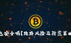 TP钱包安全吗？跑路风险及
