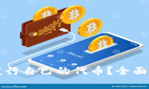 TP钱包是否会发行自己的代币？全面解析与未来展望