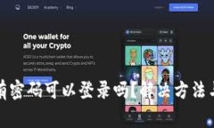 TP钱包没有密码可以登录吗