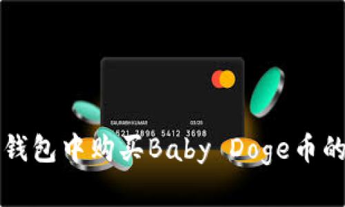 如何在TP钱包中购买Baby Doge币的详细指南