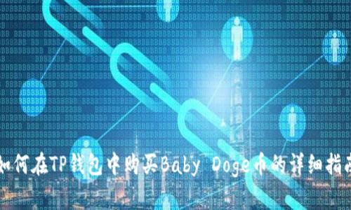 如何在TP钱包中购买Baby Doge币的详细指南