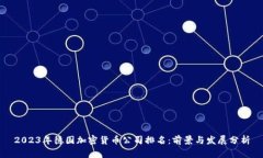 2023年德国加密货币公司排