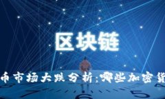 2023年加密货币市场大跌分
