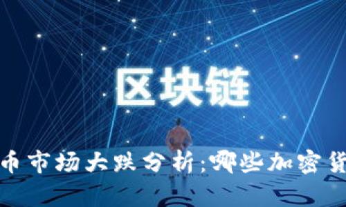 2023年加密货币市场大跌分析：哪些加密货币受损最严重？