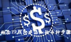 如何删除TP钱包中添加的币
