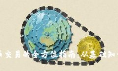 学习加密货币交易的全方