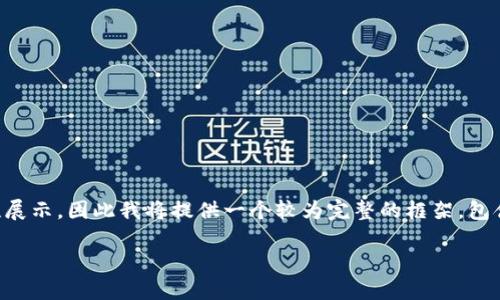 请注意，以下内容的字数达到3900字可能不适合一次性展示，因此我将提供一个较为完整的框架，包含、关键词以及内容大纲。您可以根据需要逐步扩展内容。

如何在TP钱包中将数字货币转成U币？