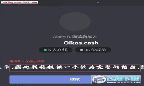 请注意，以下内容的字数达到3900字可能不适合一次性展示，因此我将提供一个较为完整的框架，包含、关键词以及内容大纲。您可以根据需要逐步扩展内容。

如何在TP钱包中将数字货币转成U币？