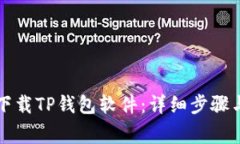 苹果用户如何下载TP钱包软