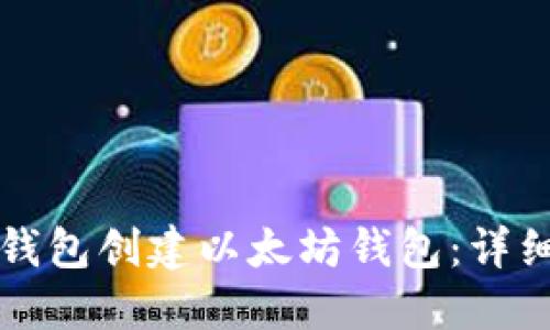 如何使用TP钱包创建以太坊钱包：详细步骤与技巧