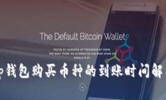 tp钱包购买币种的到账时间