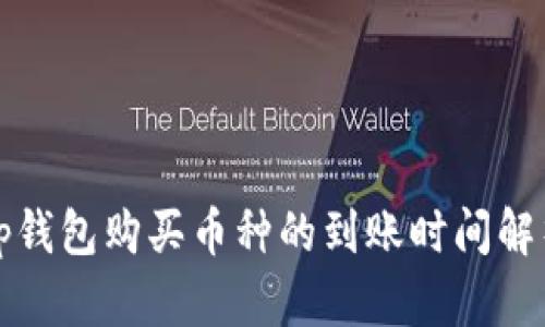 tp钱包购买币种的到账时间解析