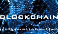如何使用TP钱包进行ETH交易